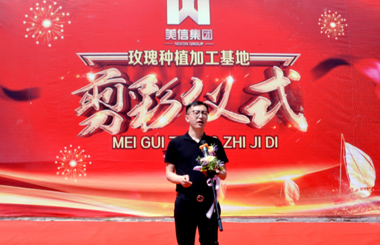 美信集團(tuán)收購(gòu)2000畝玫瑰種植加工基地