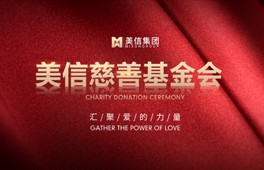 美信集團(tuán)慈善基金會(huì)累積幫助貧困失學(xué)兒童1775名