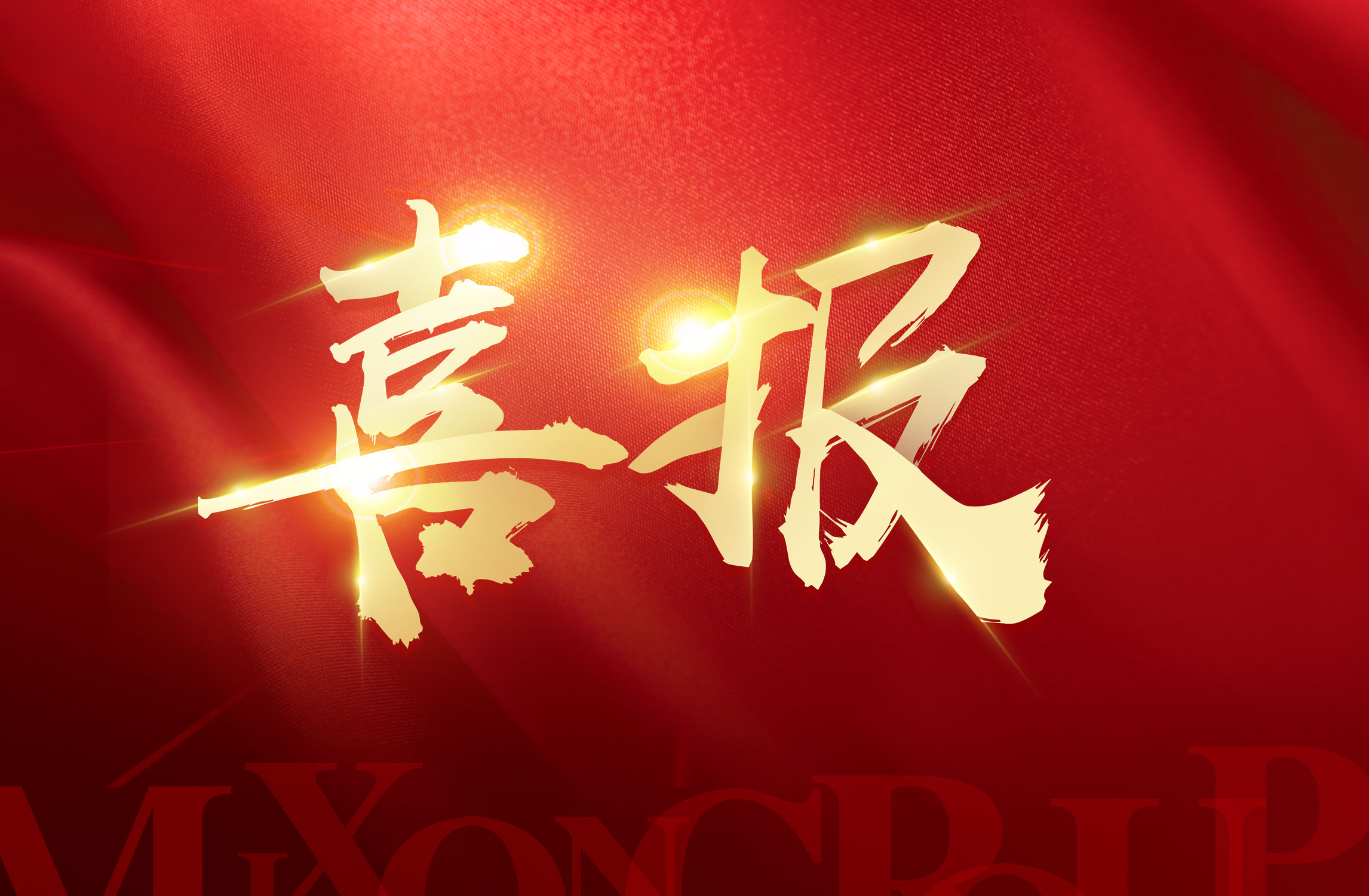 “美信助學(xué) 圓夢(mèng)未來(lái)”助學(xué)項(xiàng)目首批資助生圓夢(mèng)大學(xué)！