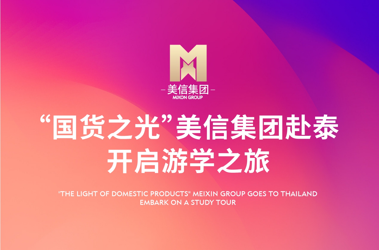 “國(guó)貨之光”美信集團(tuán)赴泰開(kāi)啟游學(xué)之旅