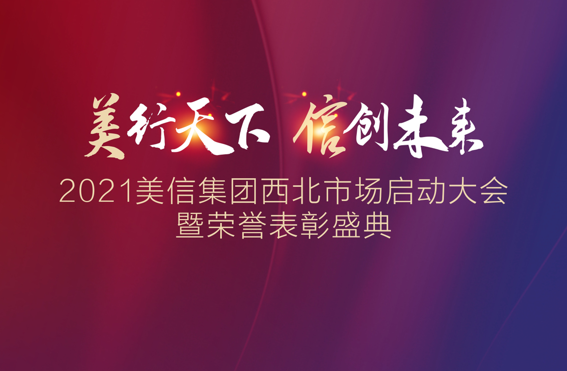2021美信集團(tuán)西北市場(chǎng)啟動(dòng)大會(huì)暨榮譽(yù)表彰盛典